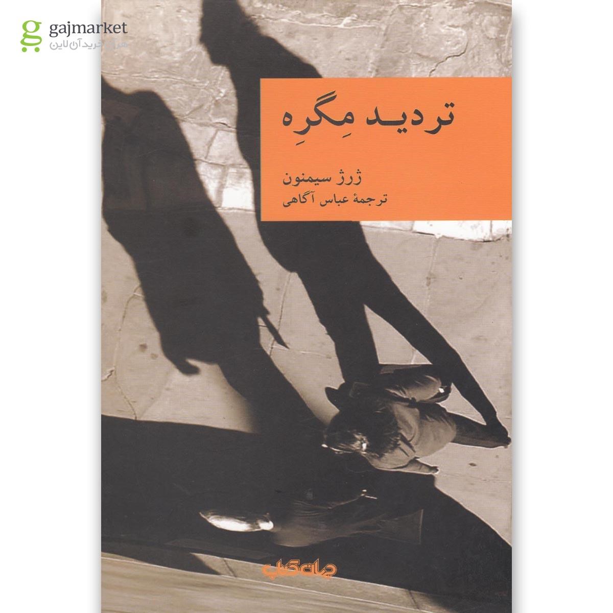 تصویر از کتاب تردید مگره