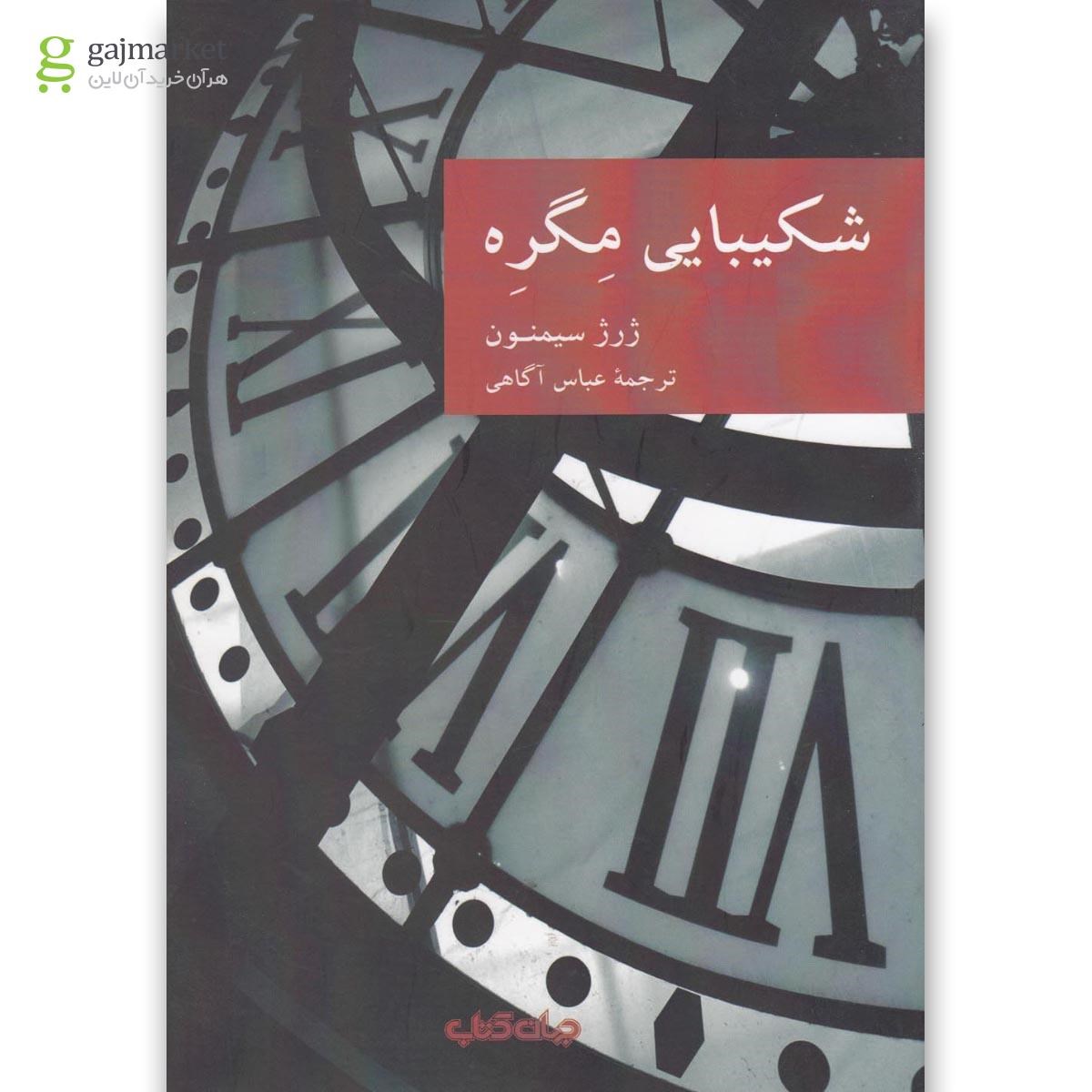 تصویر از کتاب شکیبایی مگره