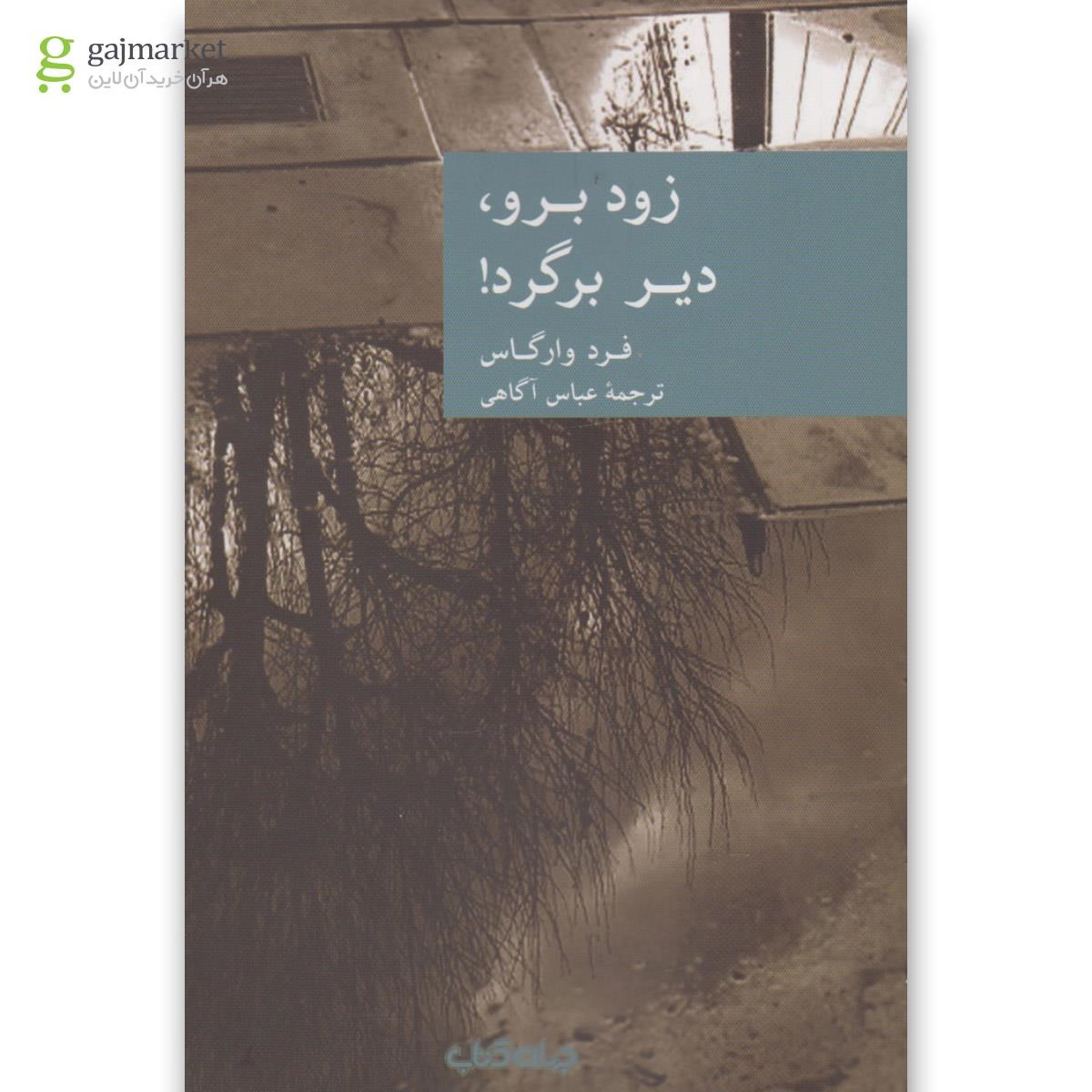 تصویر از کتاب زود برو دیر برگرد