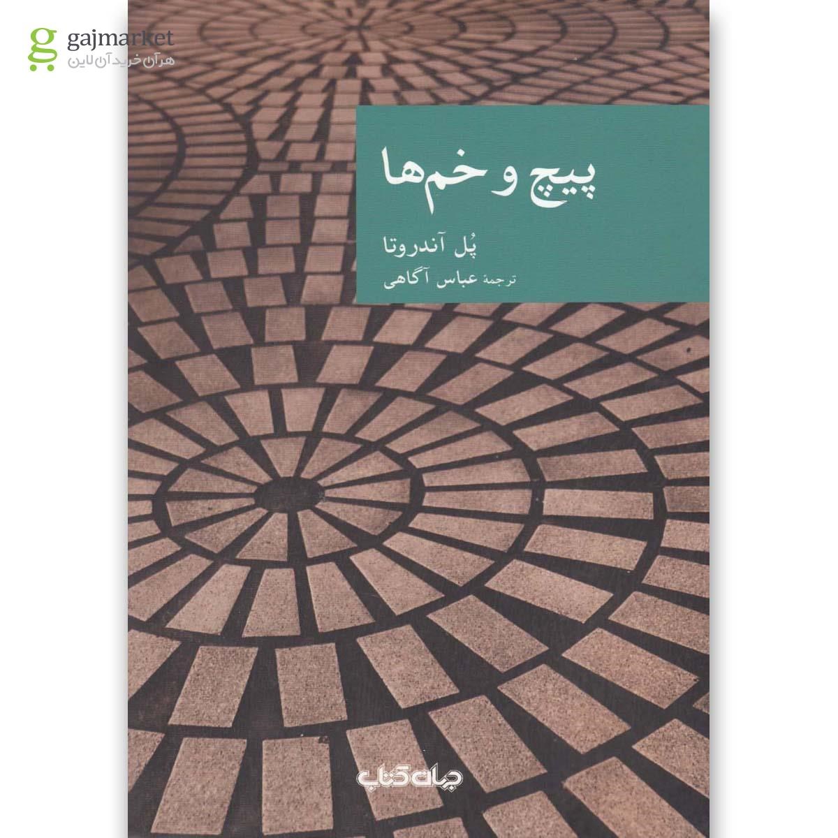 تصویر از کتاب پیچ و خم ها