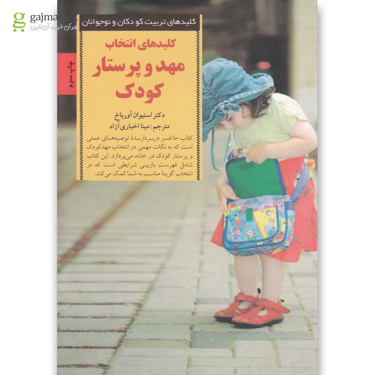 تصویر از کتاب کلیدهای انتخاب مهد و پرستار کودک