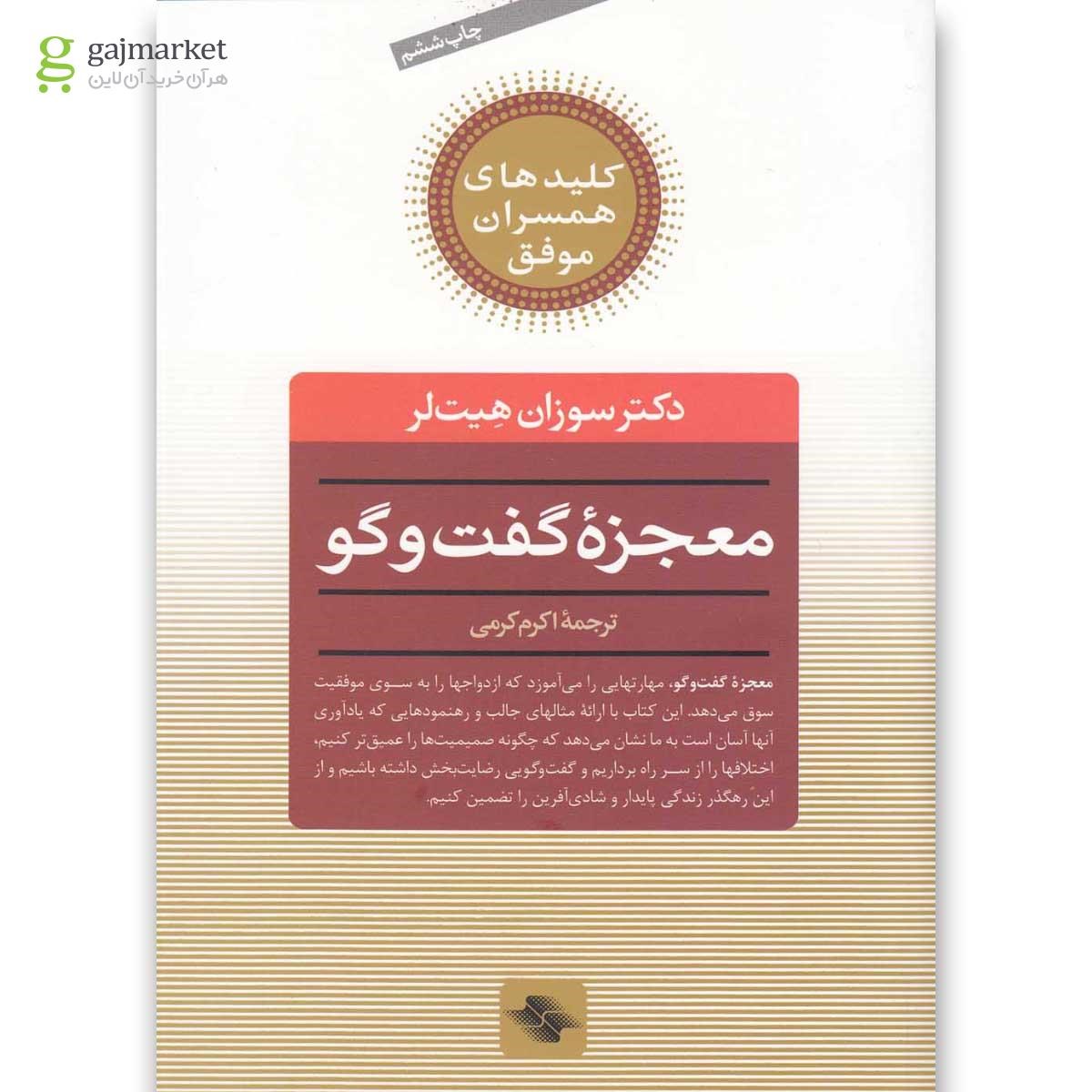 تصویر از کتاب کلید معجزه گفت و گو