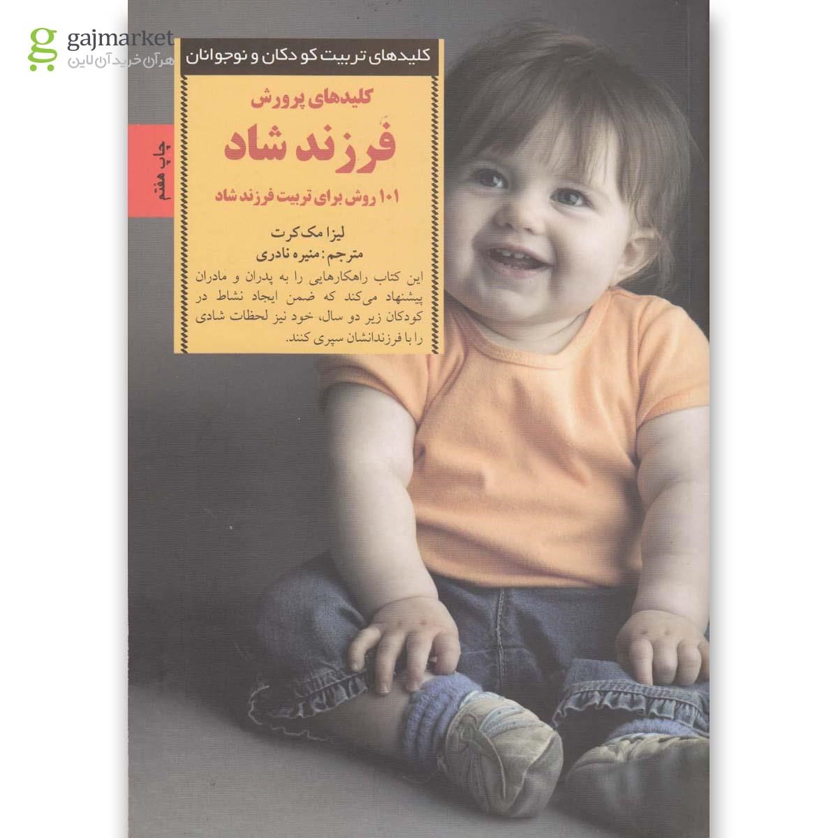 تصویر از کتاب کلیدهای پرورش فرزند شاد