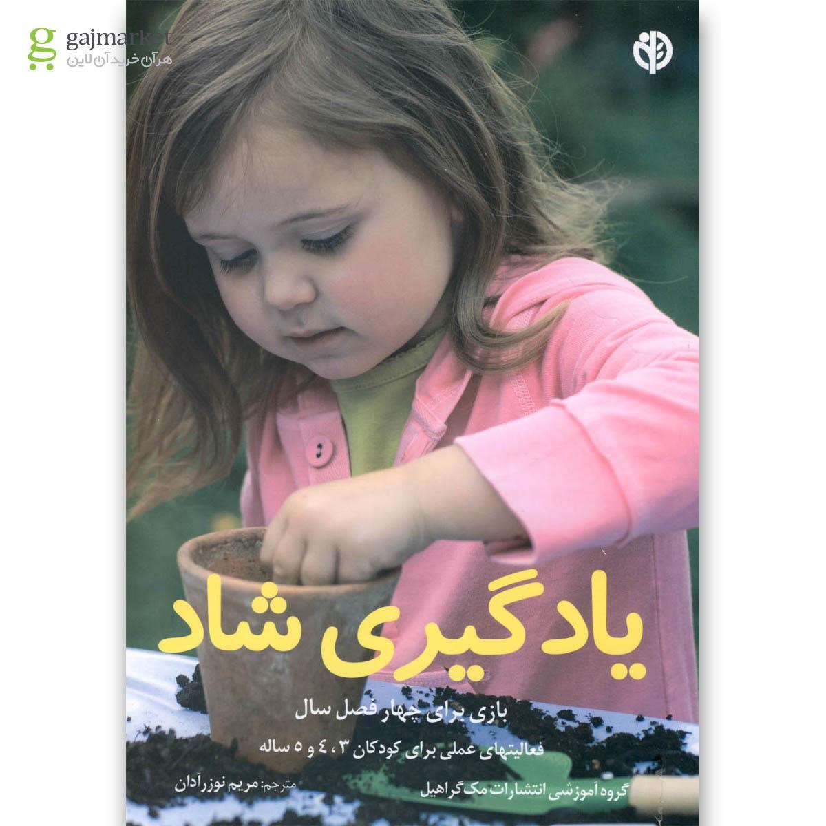 تصویر از کتاب یادگیری شاد(3،4،5سال)صابرین 