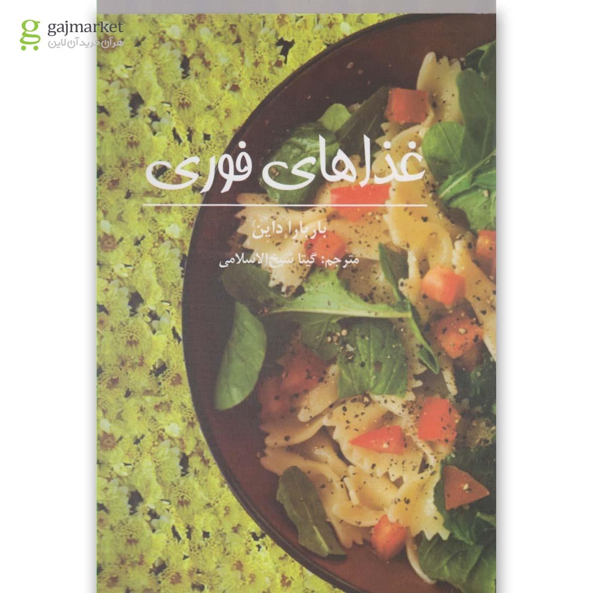 تصویر از کتاب غذاهای فوری