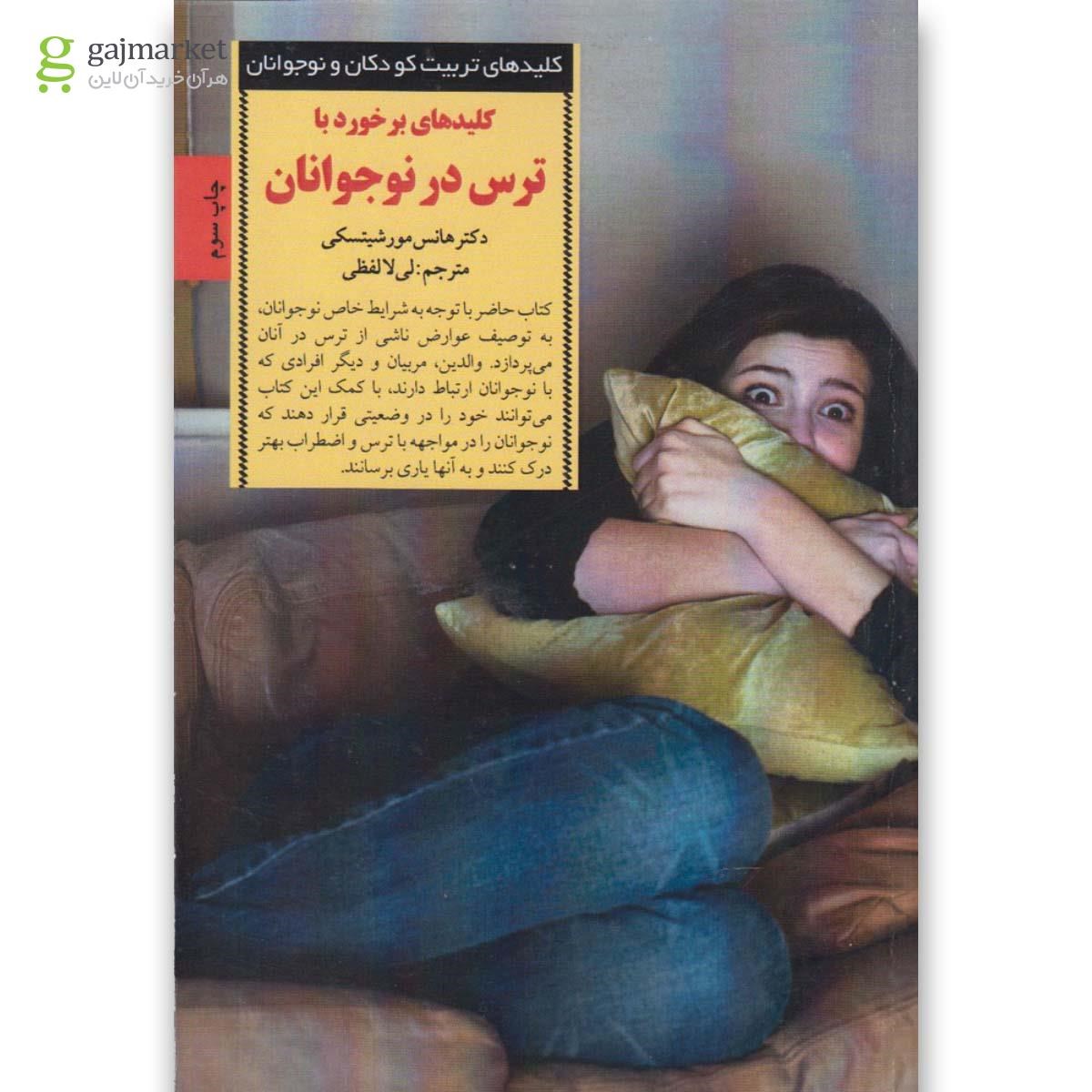 تصویر از کتاب کلیدهای برخورد با ترس در نوجوانان