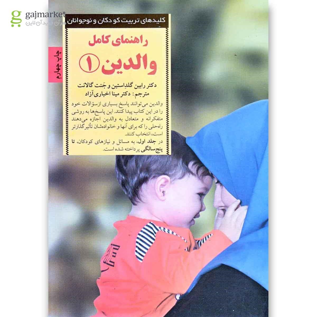 تصویر از کتاب راهنمای کامل والدین جلد 1