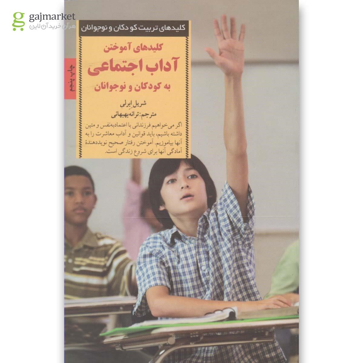 تصویر از کتاب کلیدهای آموختن آداب اجتماعی به کودکان و نوجوانان