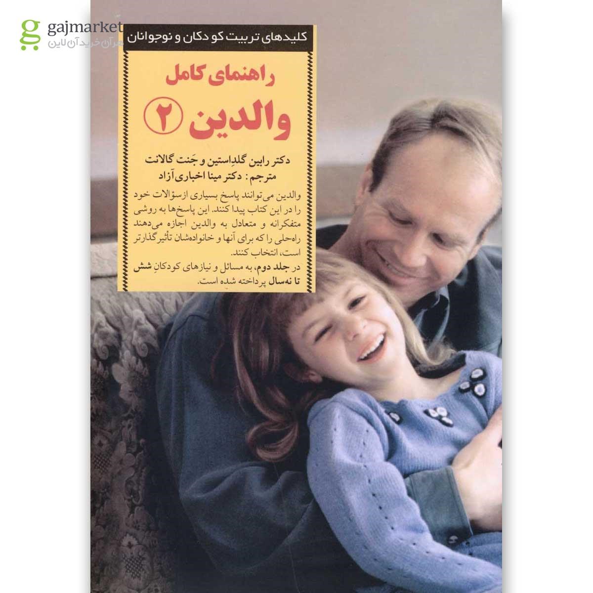 تصویر از کتاب کلید راهنمای کامل والدین جلد 2