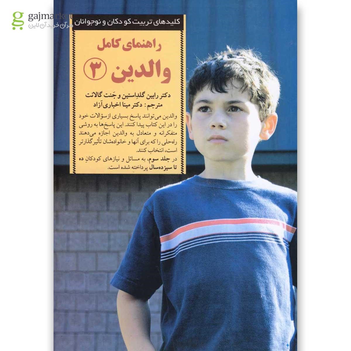 تصویر از کتاب راهنمای کامل والدین جلد 3
