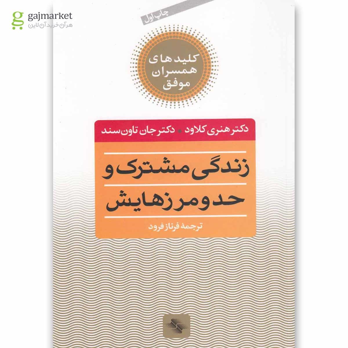 تصویر از کتاب زندگی مشترک و حد و مرزهایش