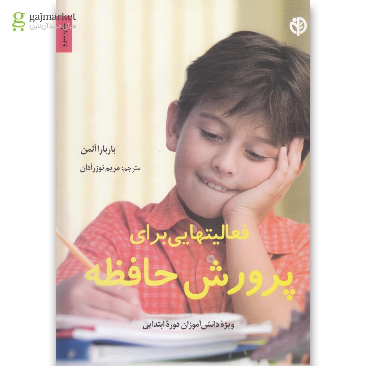 تصویر از کتاب فعالیت هایی برای پرورش حافظه