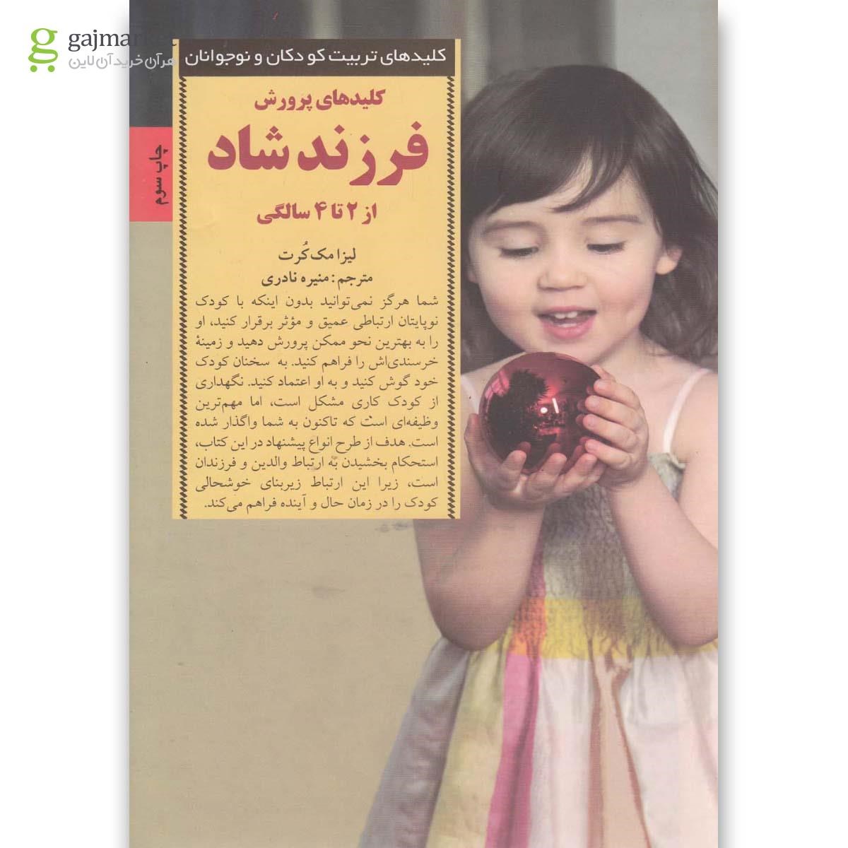 تصویر از کتاب کلیدهای پرورش فرزند شاد