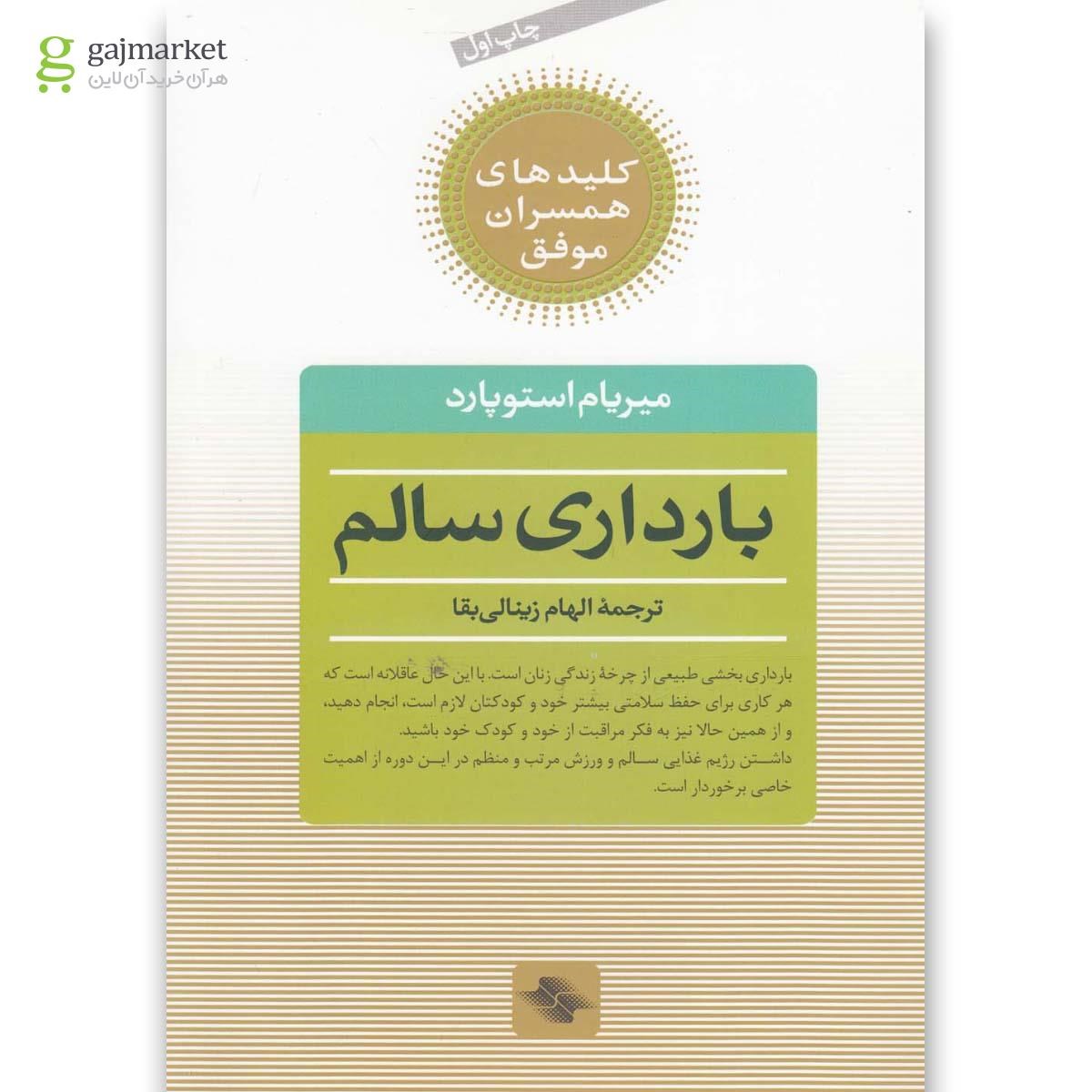 تصویر از کتاب کلیدهای همسران موفق(بارداری سالم)صابرین 