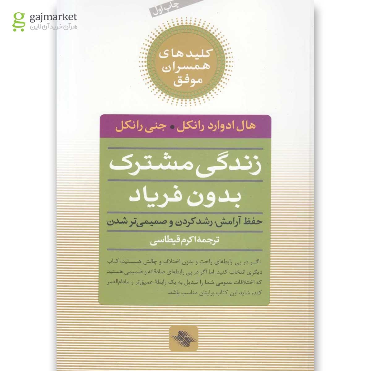 تصویر از کتاب کلید زندگی مشترک بدون فریاد(صابرین) 
