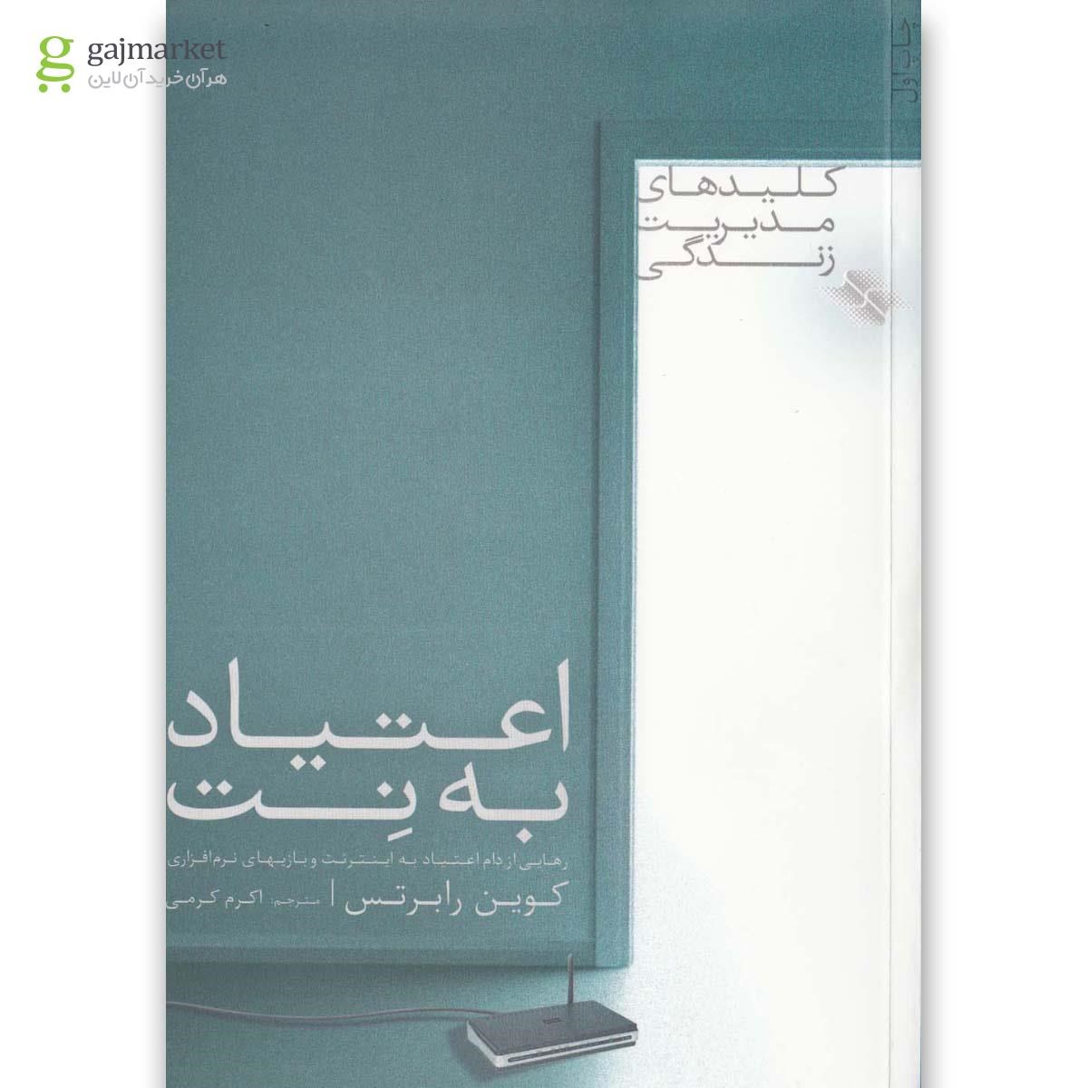 تصویر از کتاب کلید مدیریت زندگی(اعتیادبه نت)صابرین 