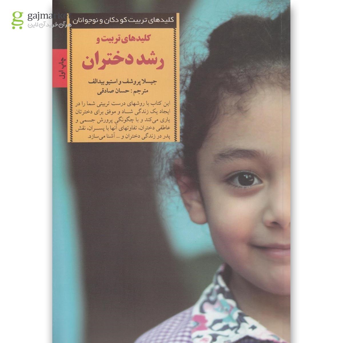 تصویر از کتاب کلیدهای تربیت و رشد دختران