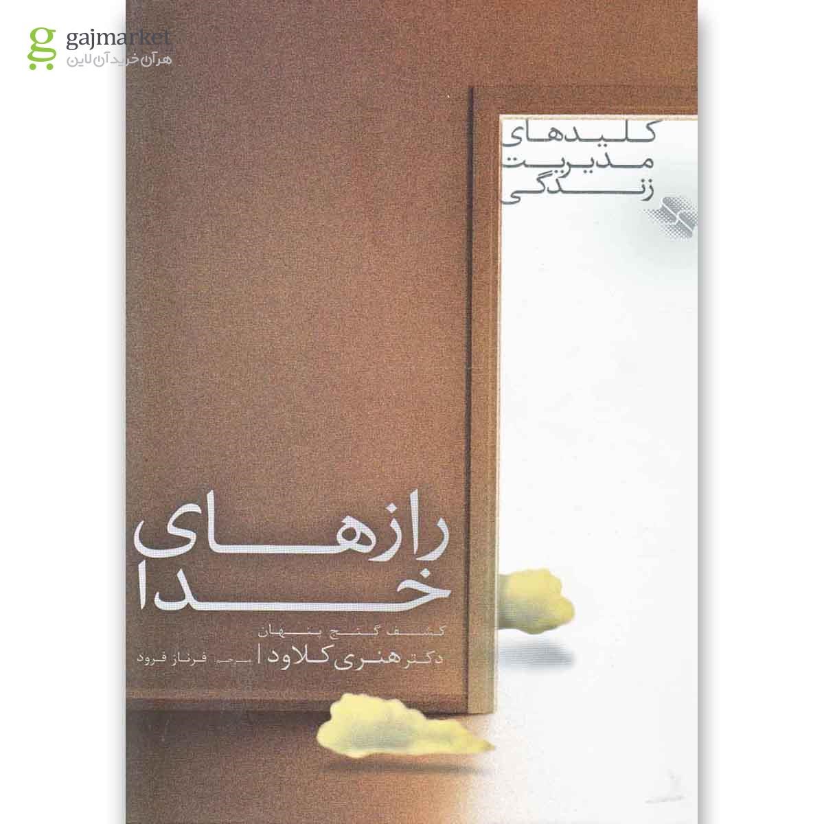 تصویر از کتاب رازهای خدا