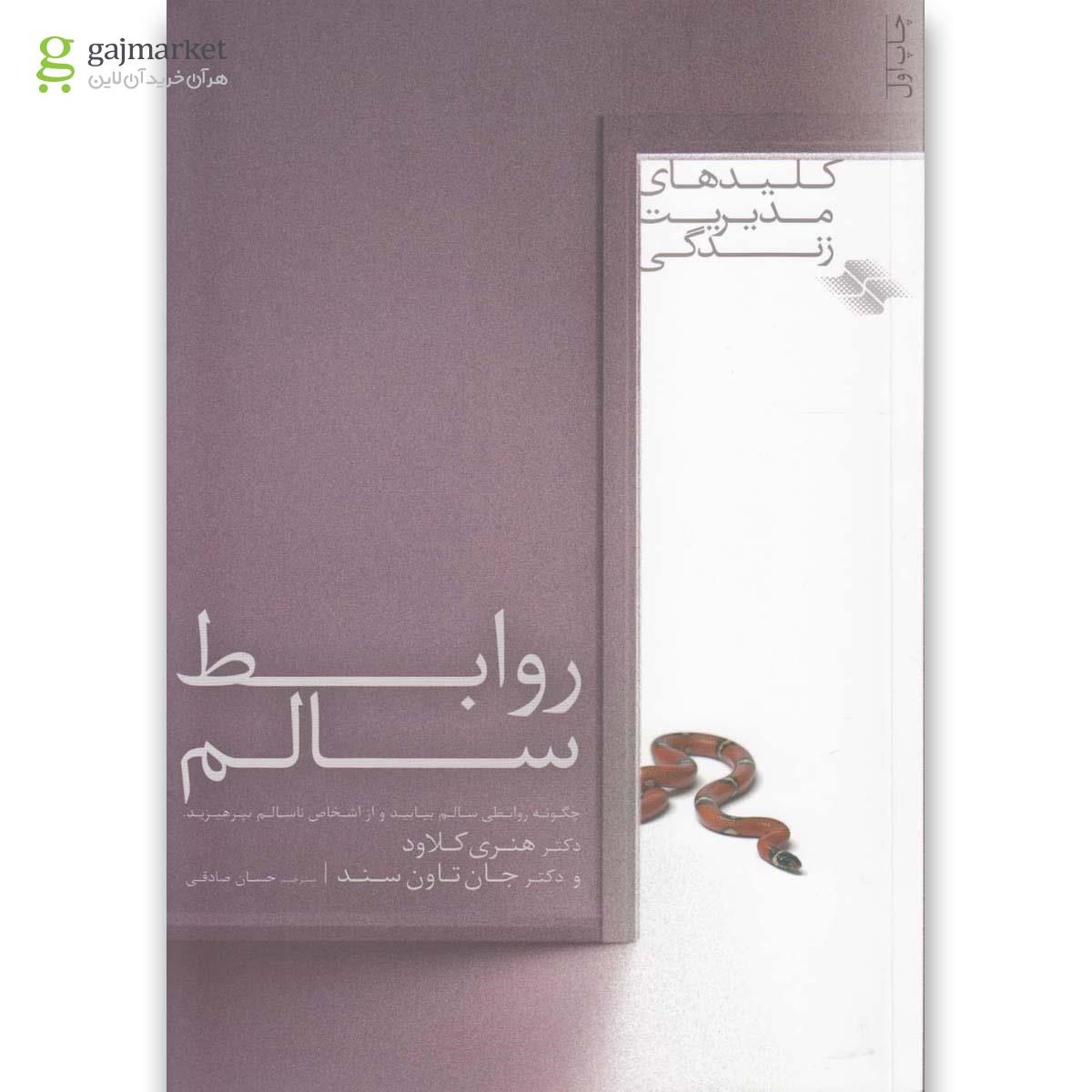 تصویر از کتاب روابط سالم