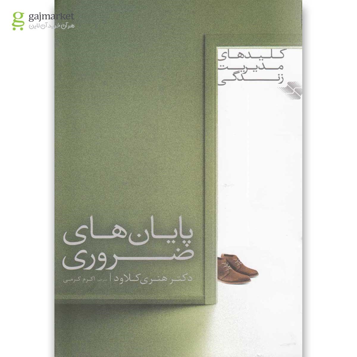 تصویر از کتاب پایان های ضروری