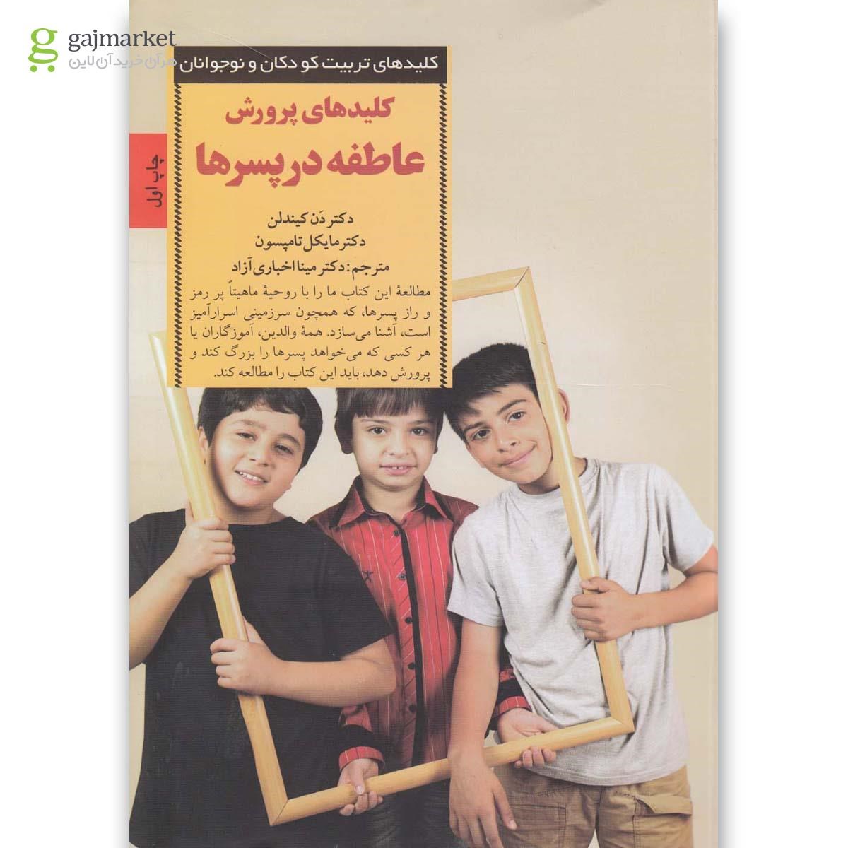 تصویر از کتاب کلیدهای پرورش عاطفه در پسرها(صابرین) 