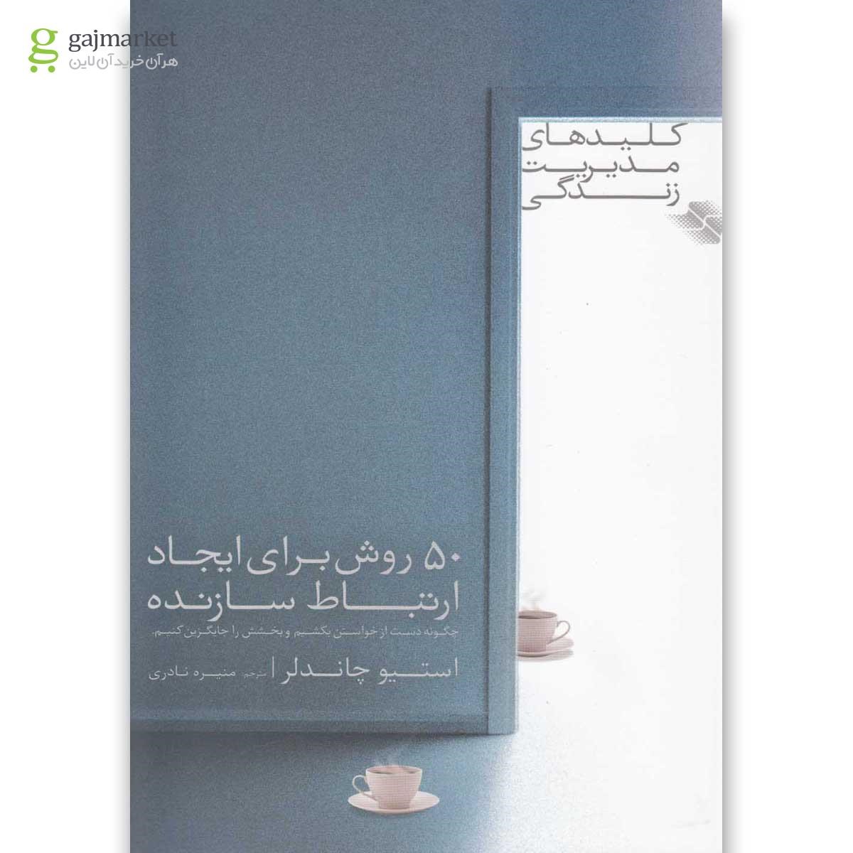 تصویر از کتاب 50 روش برای ایجاد ارتباط سازنده