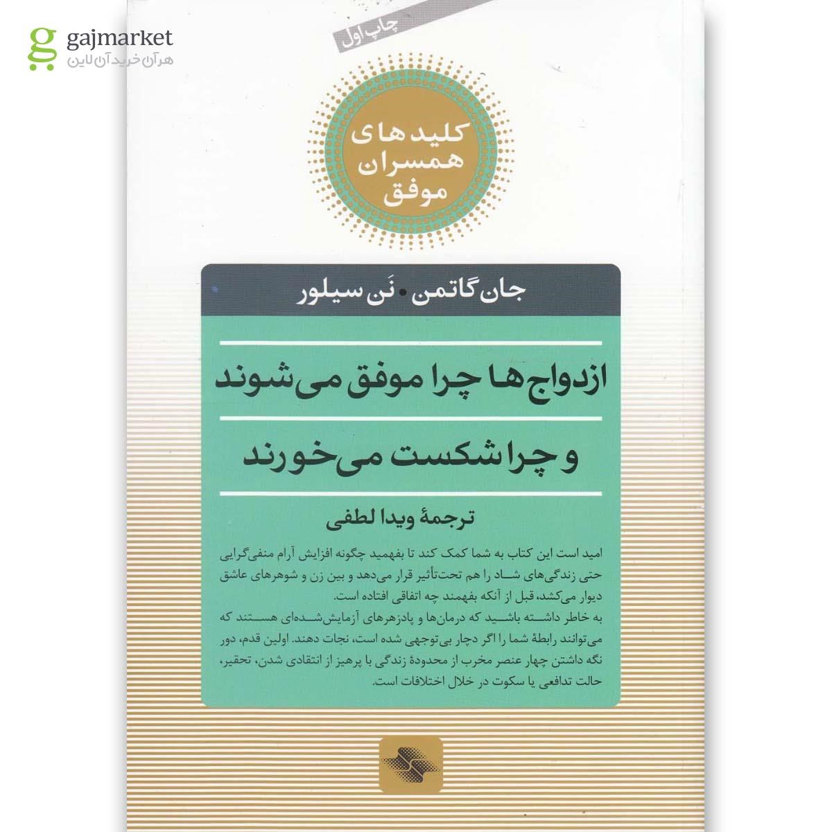 تصویر از کتاب ازدواج ها چرا موفق می شوند و چرا شکست می خورند