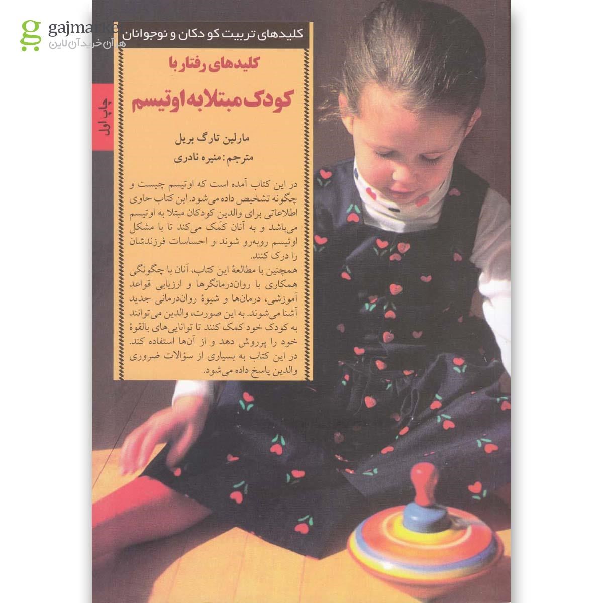 تصویر از کتاب کلیدهای رفتار با کودک مبتلا به اوتیسم
