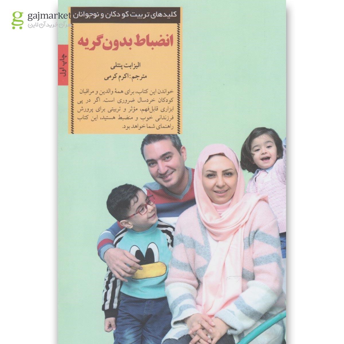 تصویر از کتاب انضباط بدون گریه