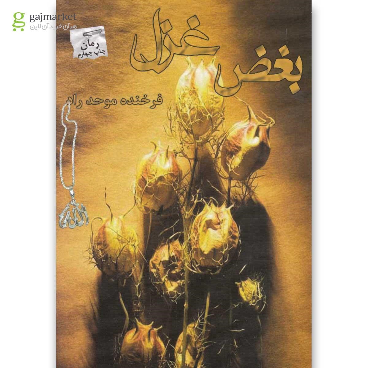 تصویر از کتاب بغض غزل