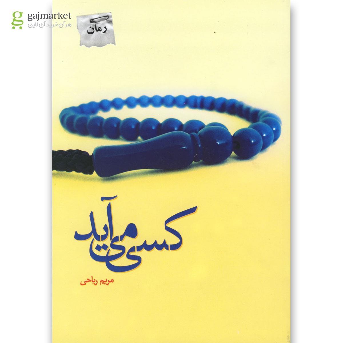 تصویر از کتاب کسی می آید