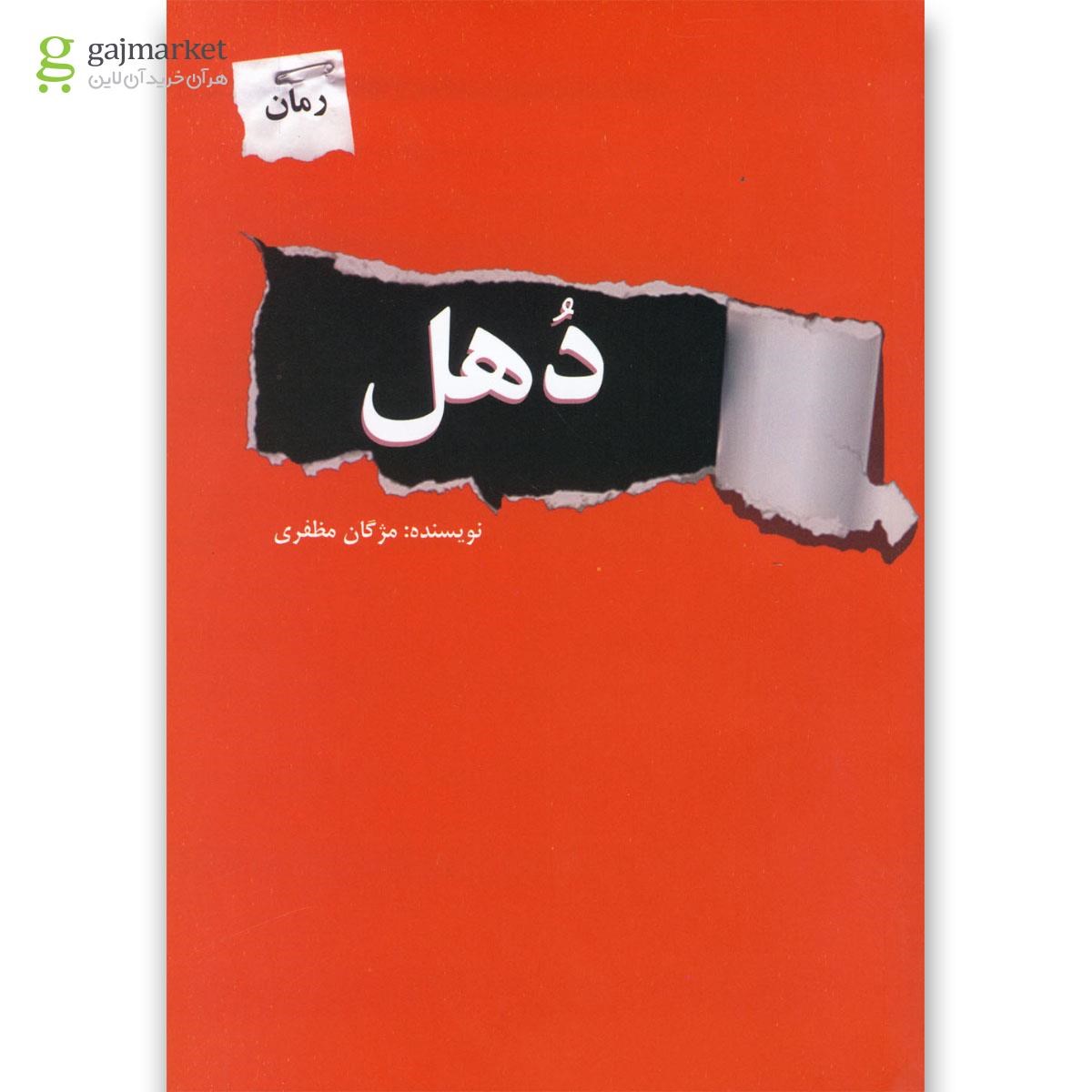 تصویر از کتاب دهل