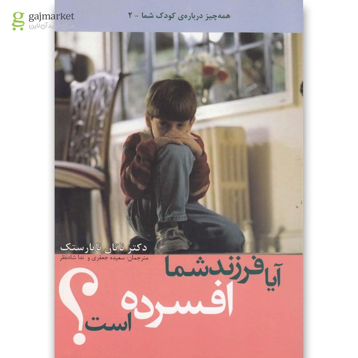 تصویر از کتاب آیا فرزند شما افسرده است