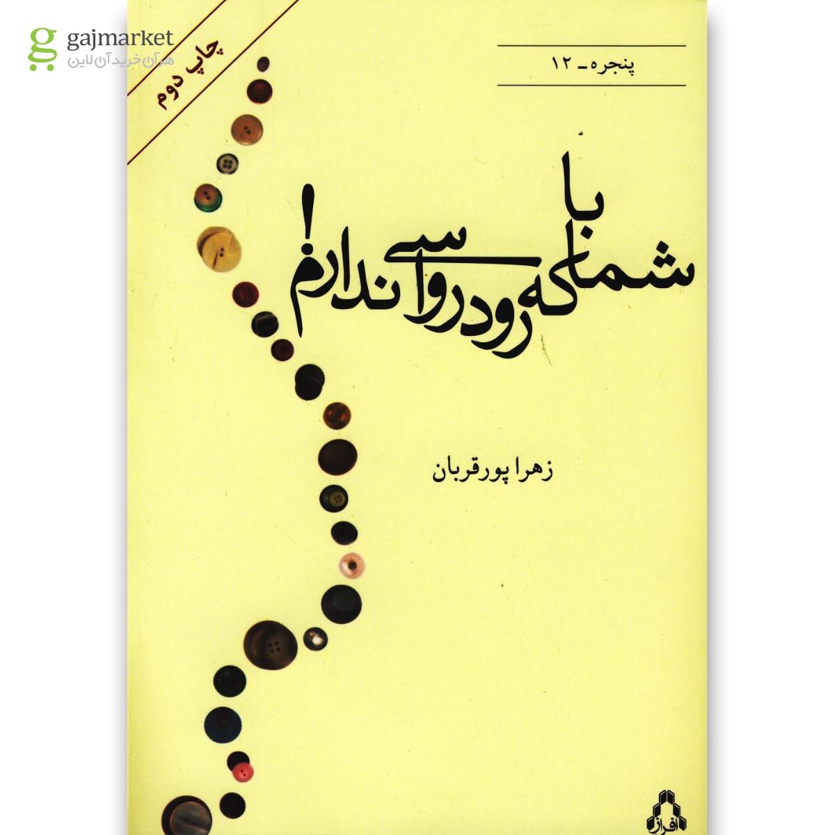 تصویر از کتاب با شما که رودرواسی ندارم 