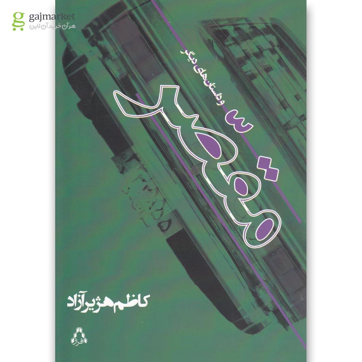 تصویر از کتاب مقصر و داستان  های دیگر(افراز) 
