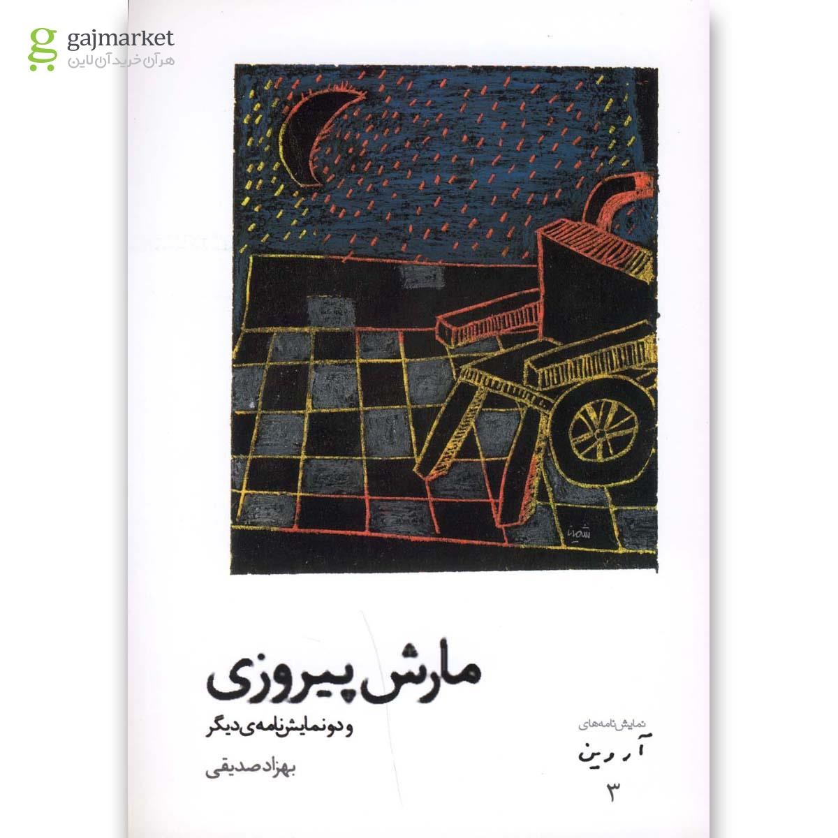 تصویر از کتاب نمایش نامه های آروین(3)مارش پیروزی(افراز) 