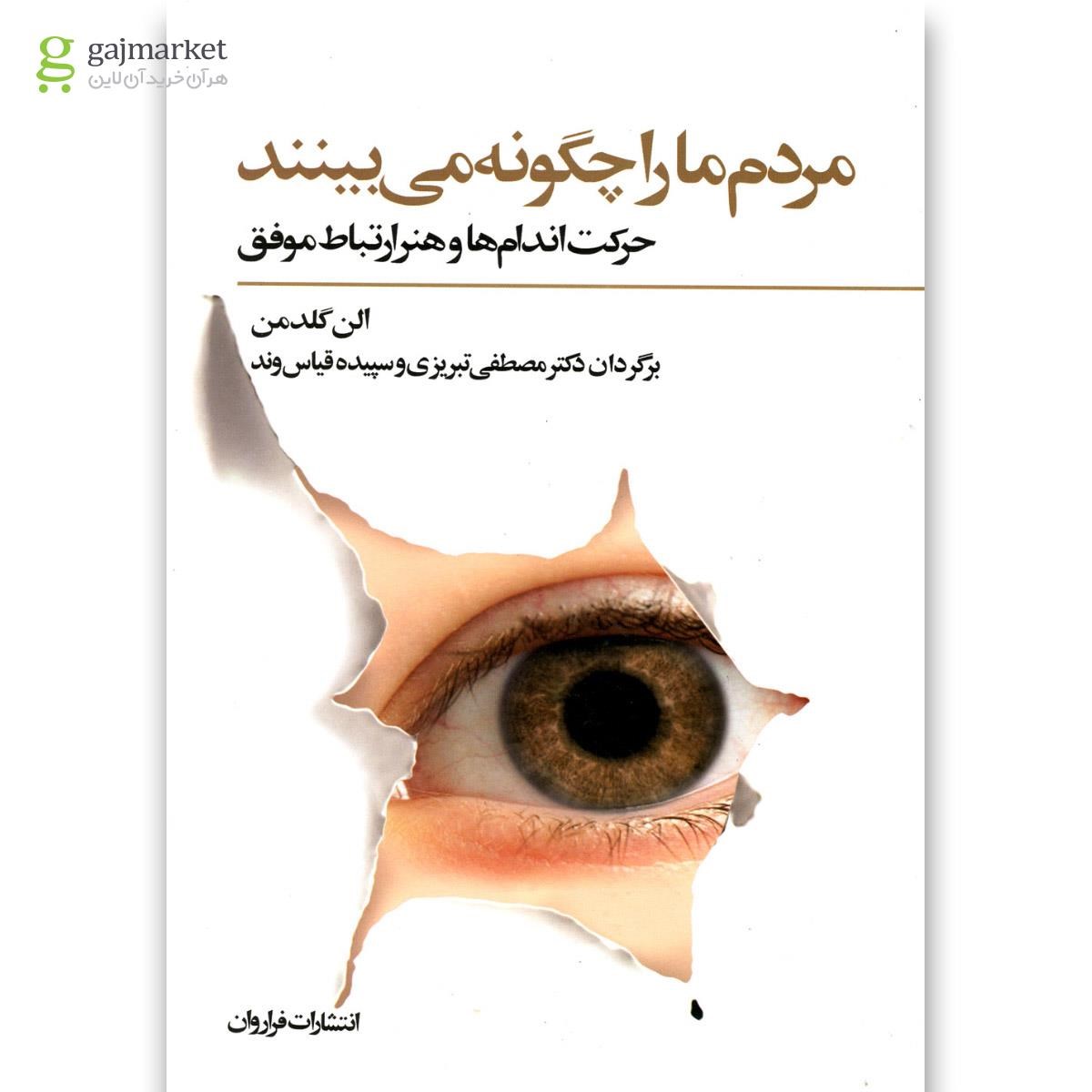 تصویر از کتاب مردم ما را چگونه می بینند