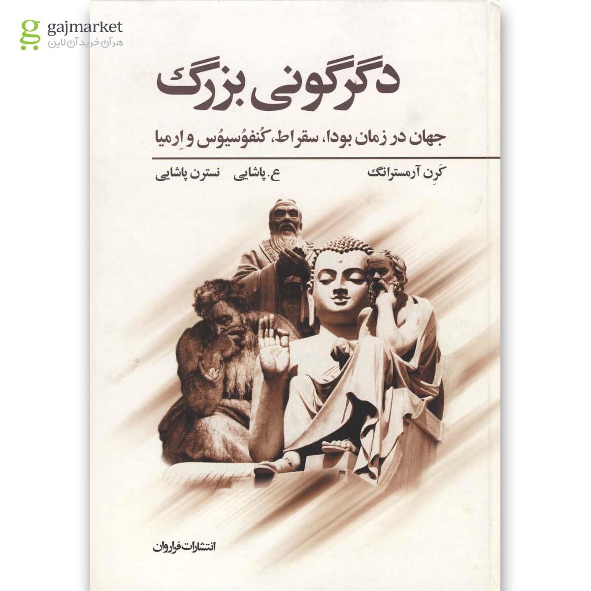 تصویر از کتاب دگرگونی بزرگ