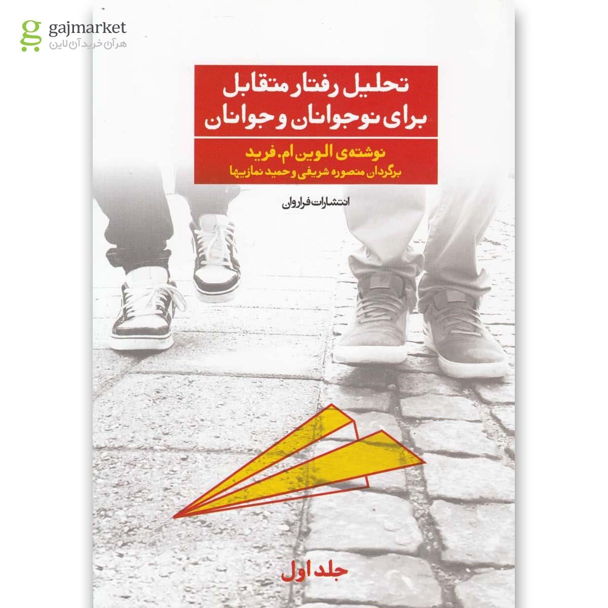 تصویر از کتاب تحلیل رفتار متقابل برای نوجوانان و جوانان جلد 1