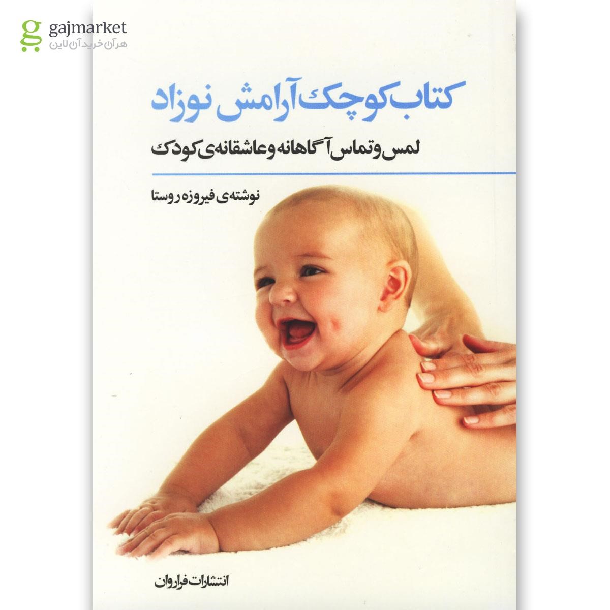 تصویر از کتاب کتاب کوچک آرامش نوزاد
