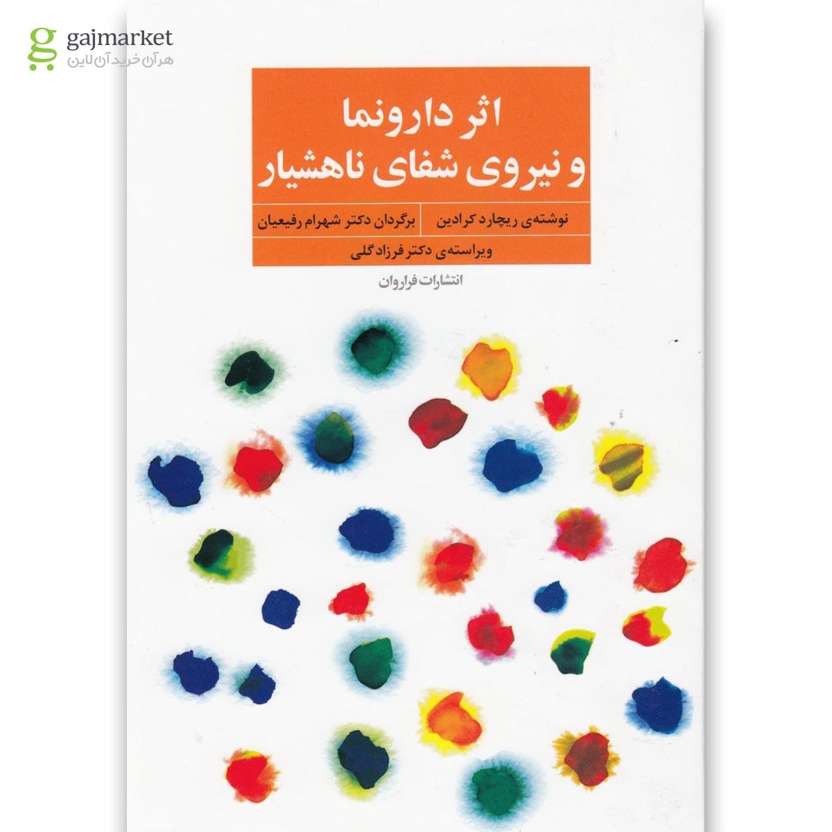 تصویر از کتاب اثر دارونما و نیروی شفای ناهشیار