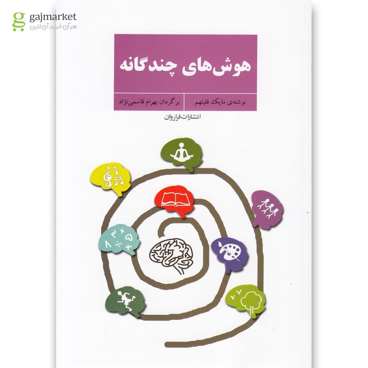 تصویر از کتاب هوش های چندگانه