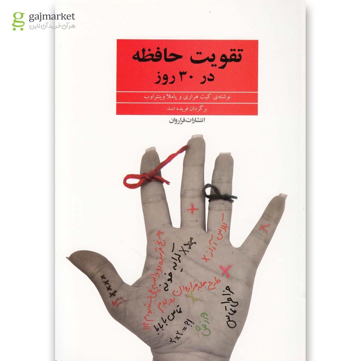 تصویر از کتاب تقویت حافظه در 30 روز