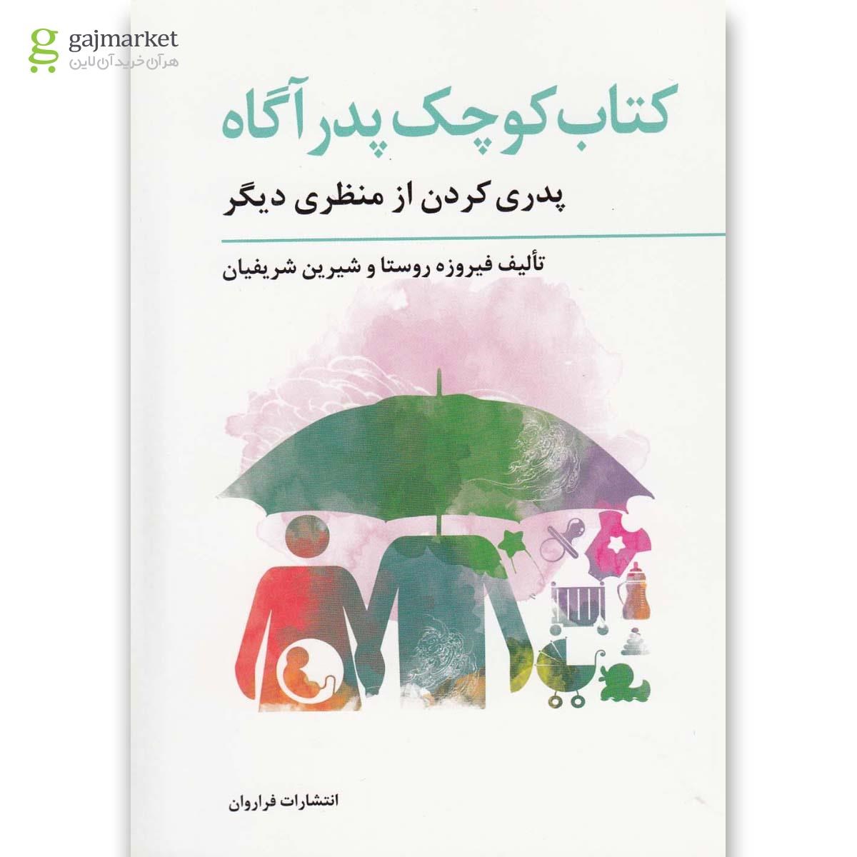 تصویر از کتاب کتاب کوچک پدر آگاه