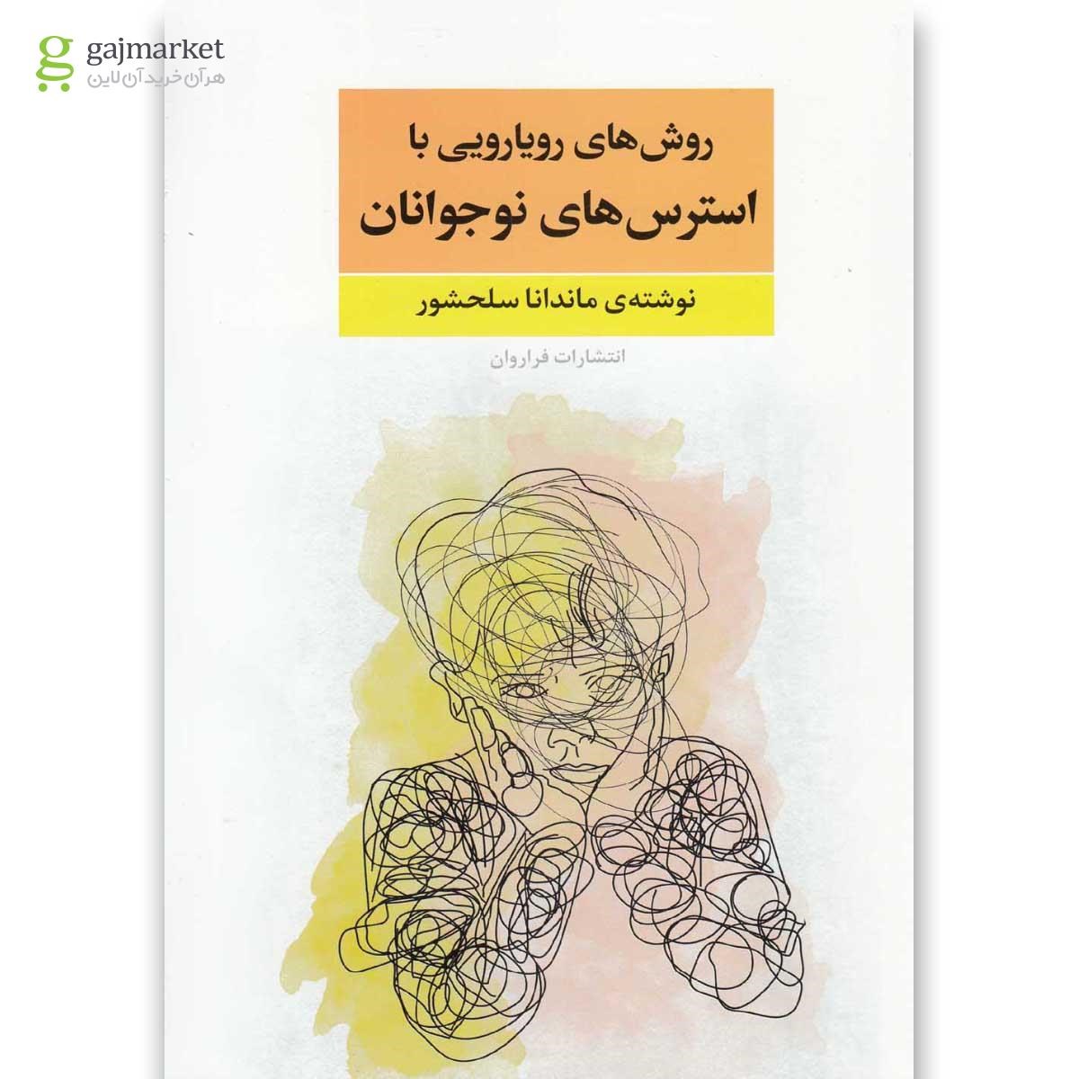 تصویر از کتاب روش های رویارویی با استرس های نوجوانان