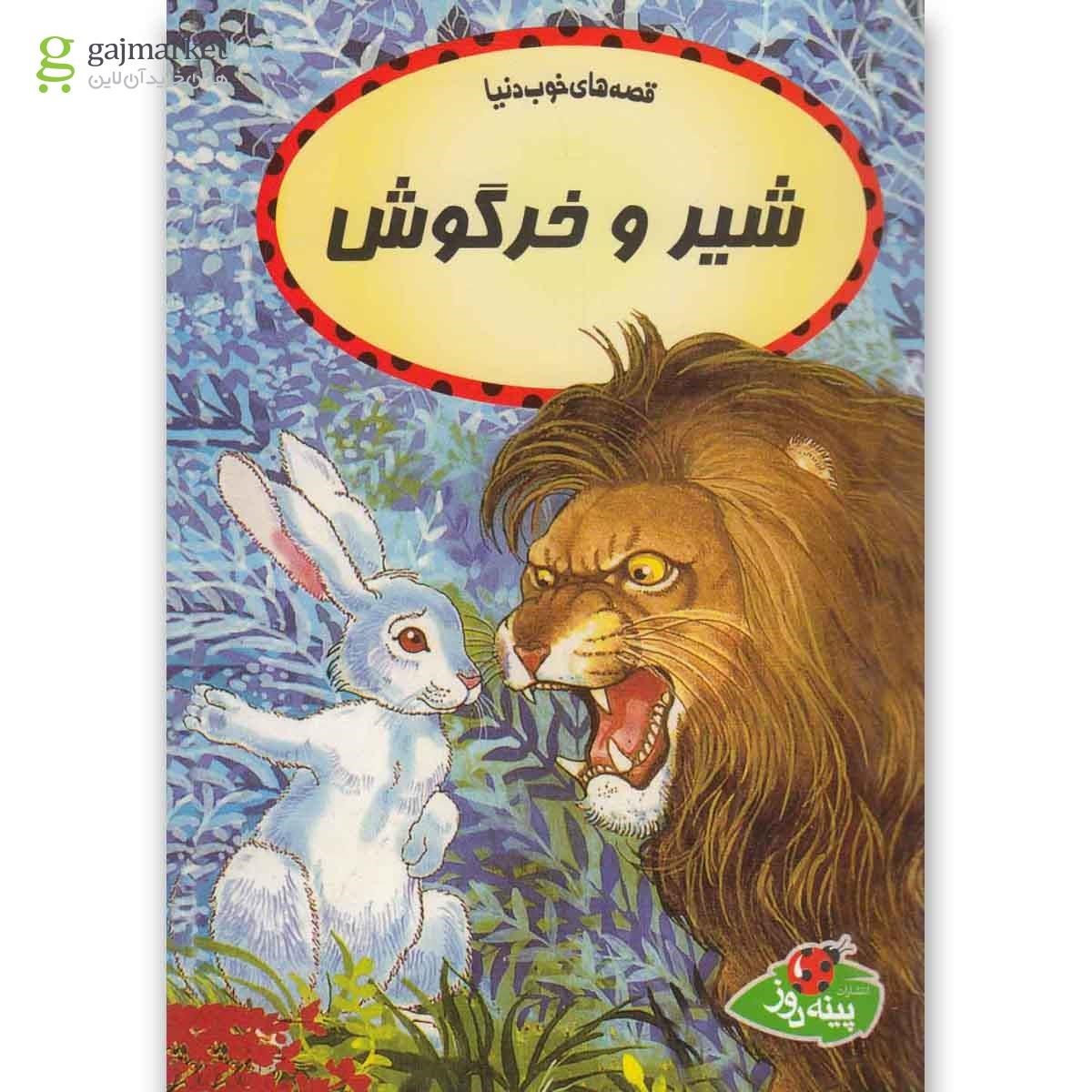 تصویر از کتاب شیر و خرگوش