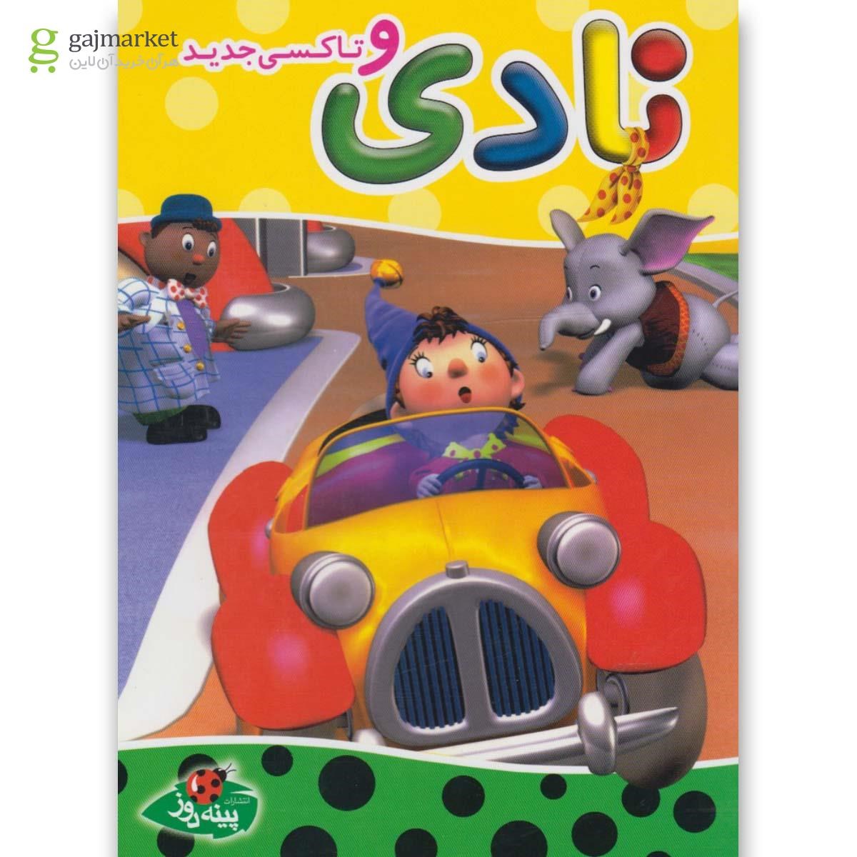 تصویر از کتاب نادی(وتاکسی جدید)پینه دوز 