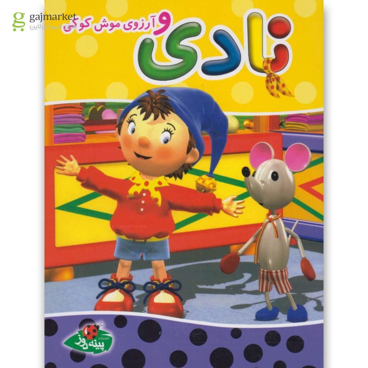 تصویر از کتاب نادی و آرزوی موش کوکی