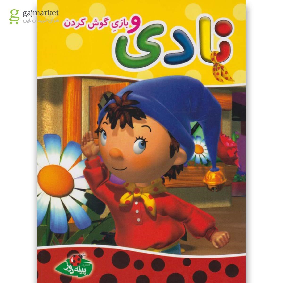 تصویر از کتاب نادی(وبازی گوش کردن)پینه دوز 