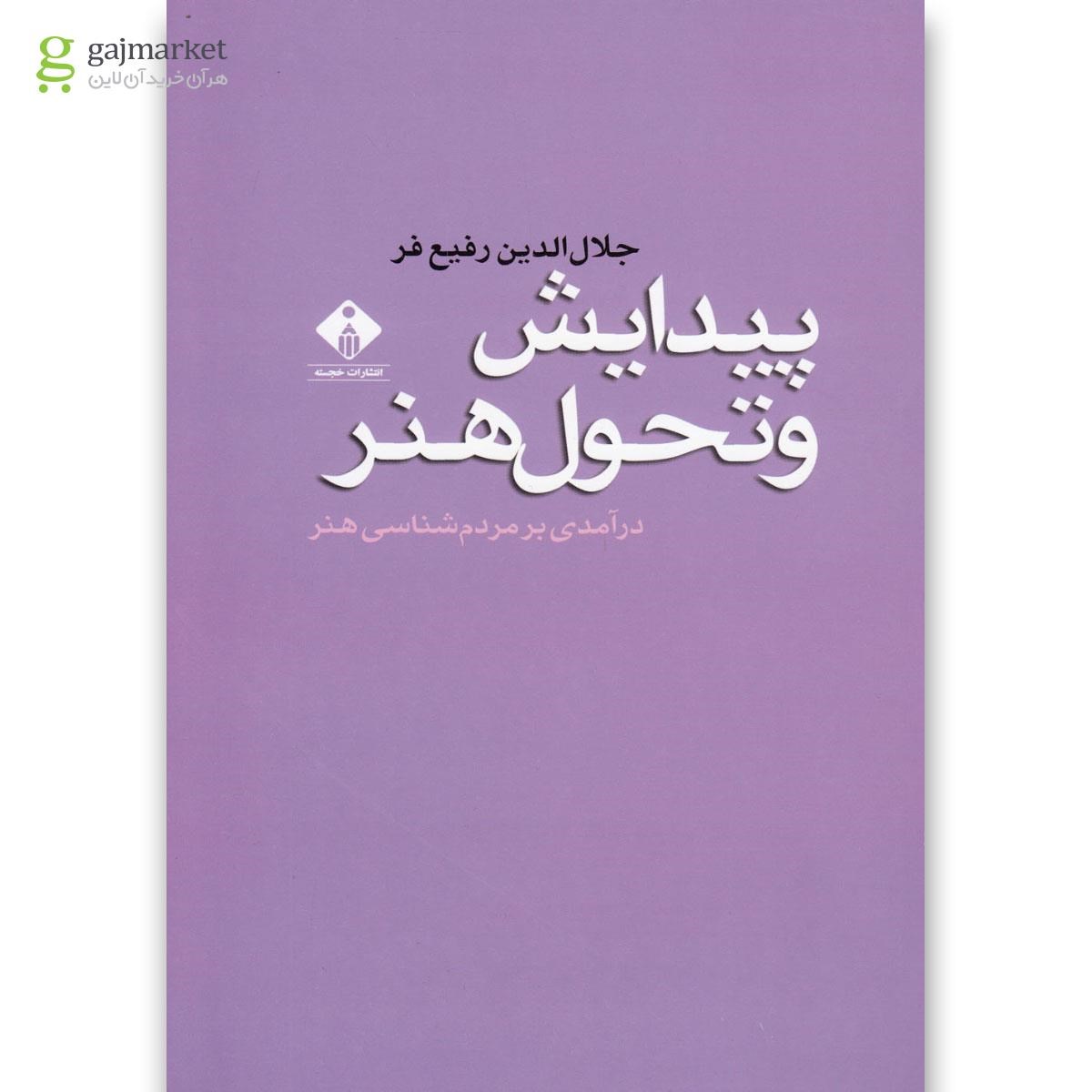تصویر از کتاب پیدایش و تحول هنر